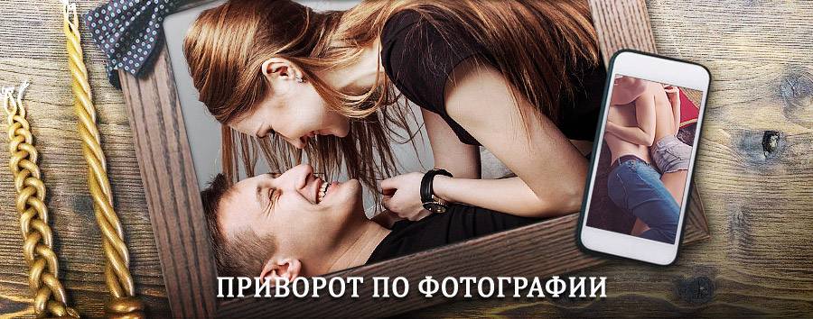 Сильный приворот по фотографии | Ноглики