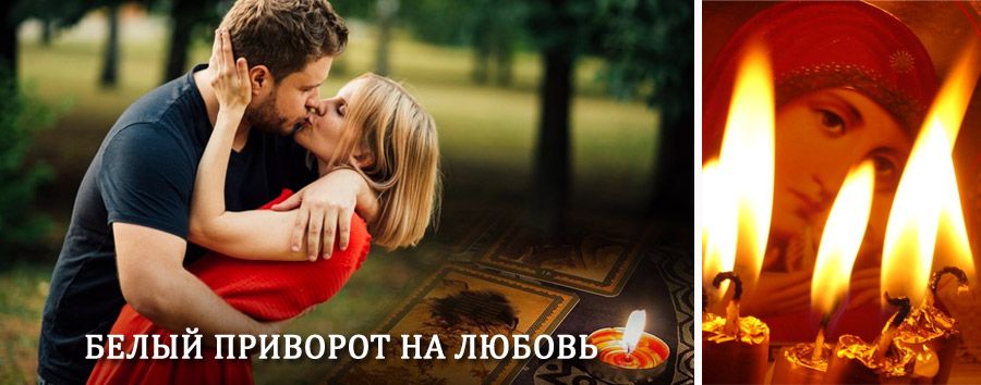 Приворот в домашних условиях на мужчину в Ногликах