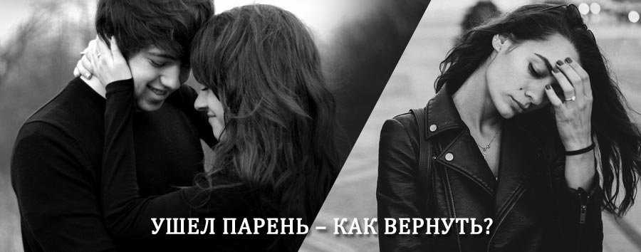 Как вернуть парня после расставания – действенный приворот от гадалки в Ногликах